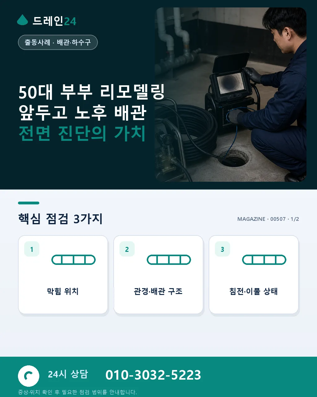 50대 부부 리모델링 앞두고 아파트 노후 배관 전면 진단 사례 - 50대 부부 리모델링 앞두고 노후 배관 전면 진단의 가치 상세 안내