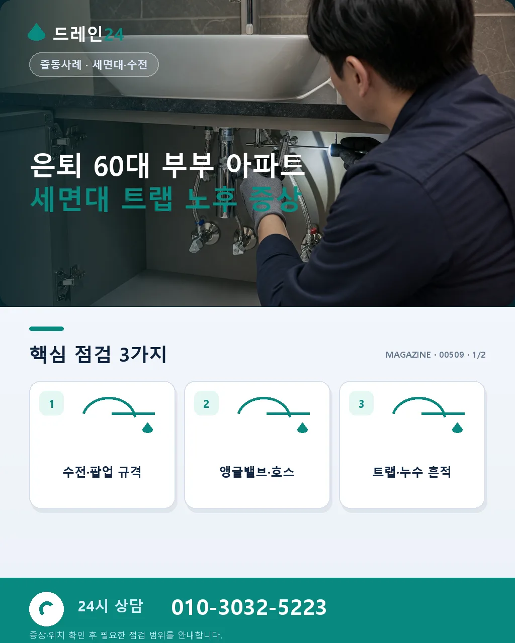 은퇴 60대 부부 아파트 오래된 세면대 트랩 노후 교체 사례 - 은퇴 60대 부부 아파트 세면대 트랩 노후 증상 상세 안내