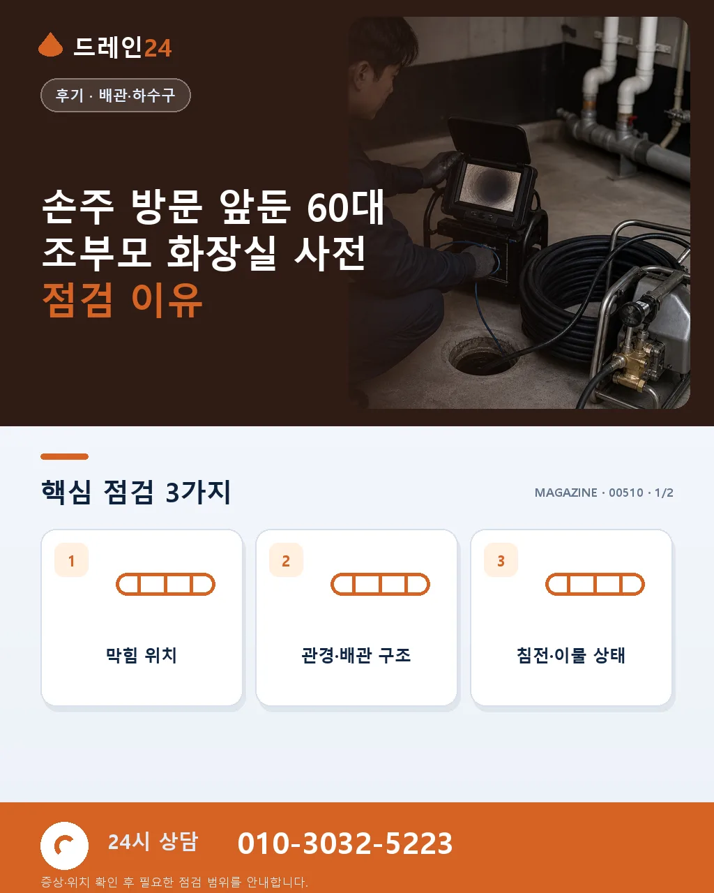 손주 방문 앞둔 60대 조부모 화장실 사전 점검 요청 후기 4.9점 - 손주 방문 앞둔 60대 조부모 화장실 사전 점검 이유 상세 안내
