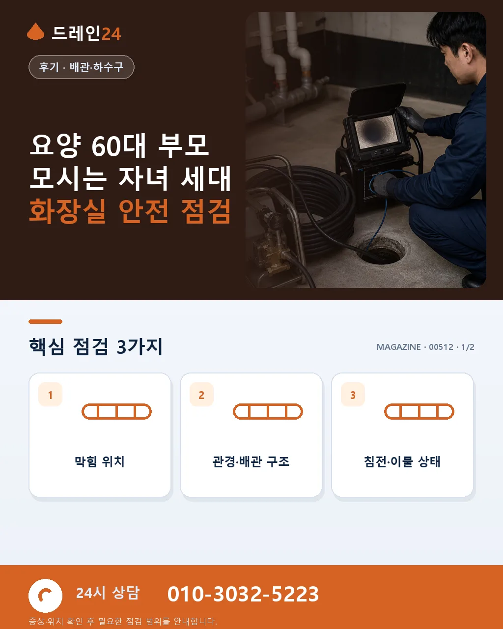 요양 60대 부모 모시는 자녀 세대 화장실 안전 배관 점검 후기 4.9점 - 요양 60대 부모 모시는 자녀 세대 화장실 안전 점검 상세 안내