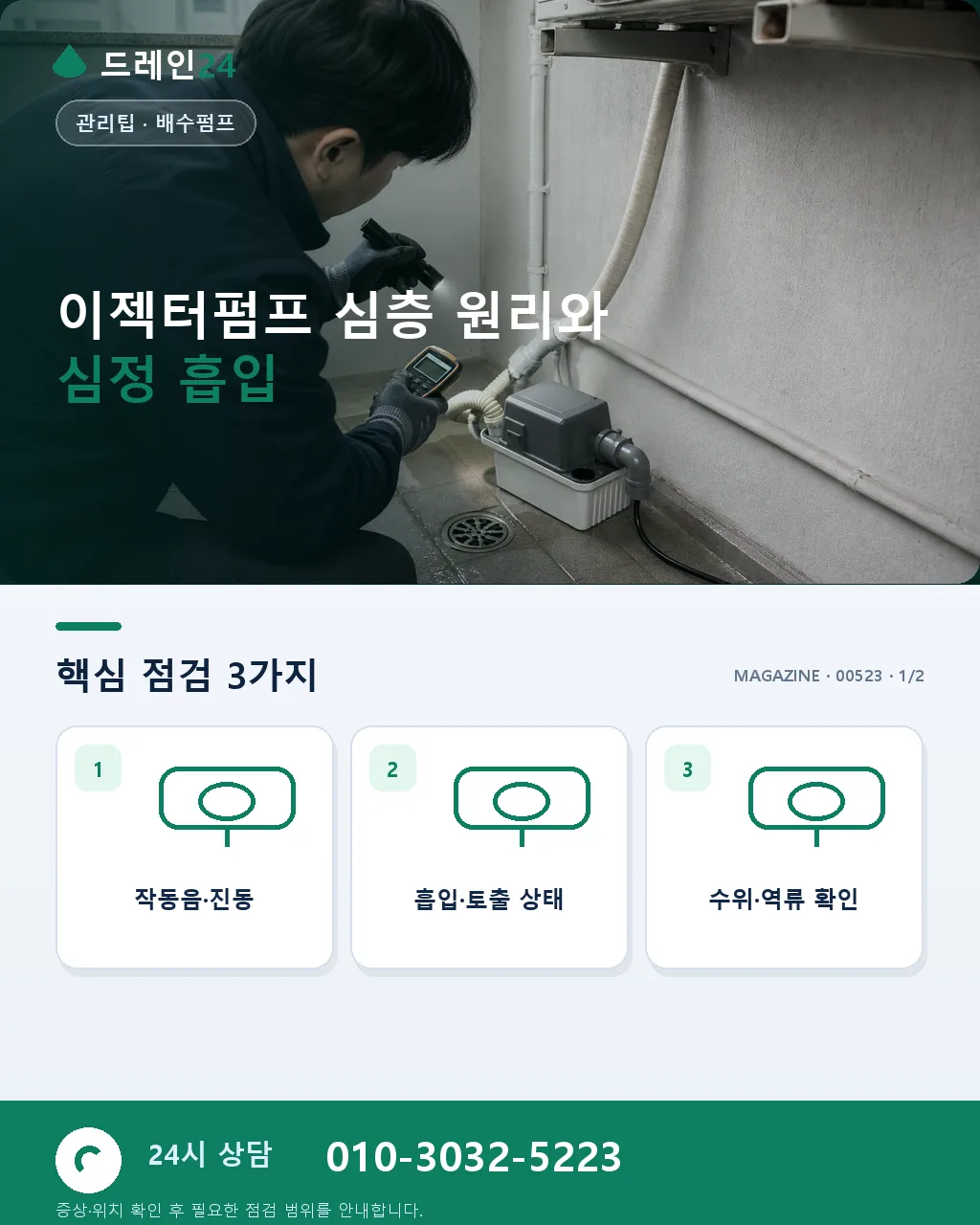 이젝터펌프 심층 — 심정 흡입·노즐·벤투리 원리와 유량 관리 - 이젝터펌프 심층 원리와 심정 흡입 상세 안내