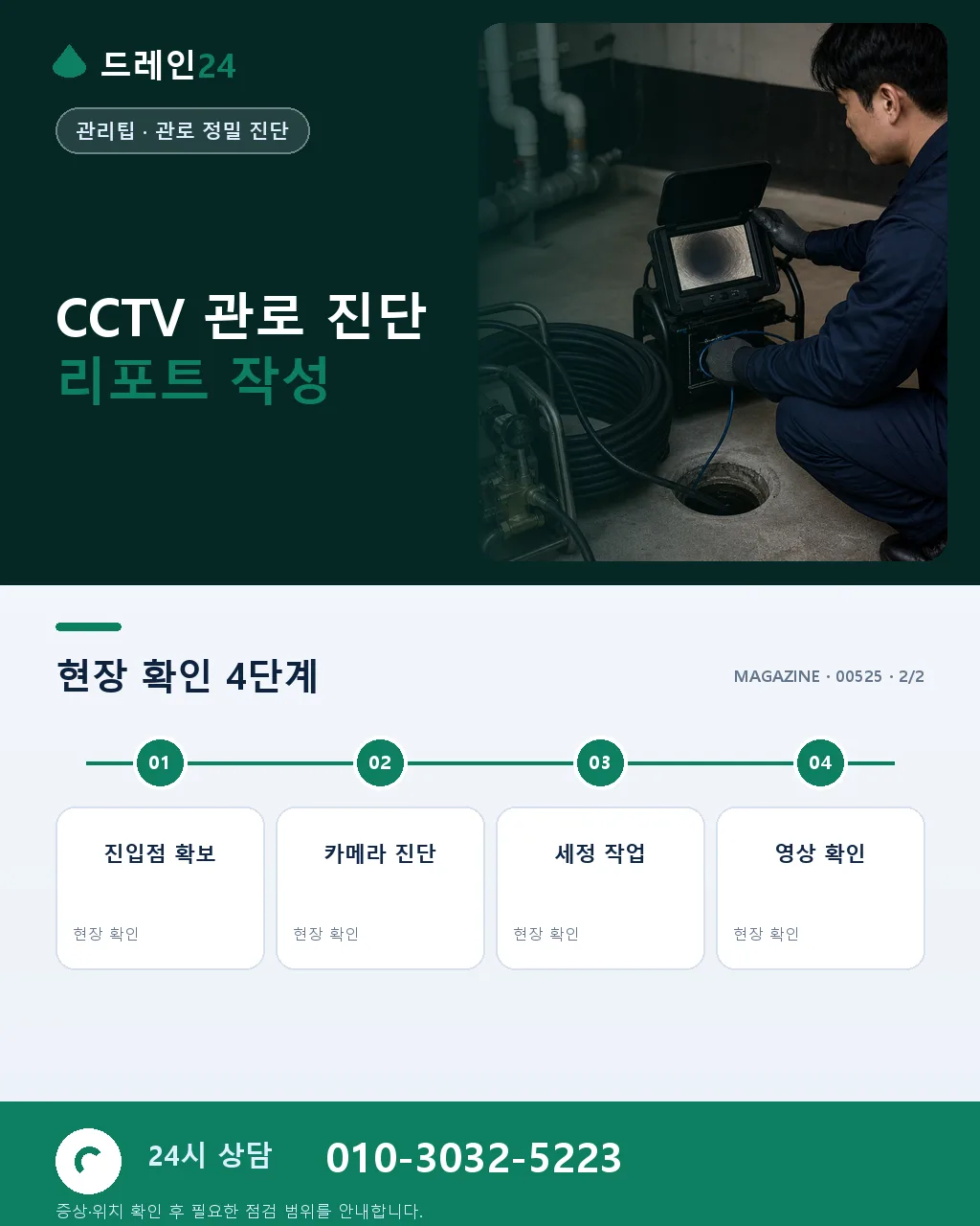 CCTV 관로 카메라 심층 — 촬영 원리·정방향·측방향 활용법 - 자주 묻는 질문 상세 안내