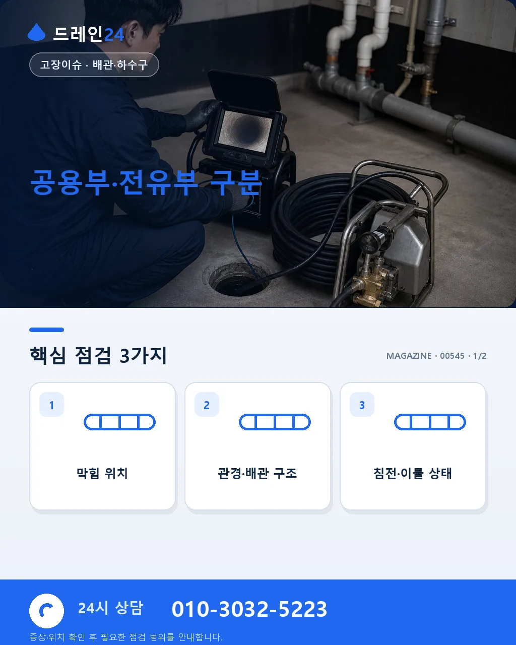 아파트 세대 배관 문제 관련 자주 묻는 8가지 질문 관리소 절차 포함 - 공용부·전유부 구분 상세 안내