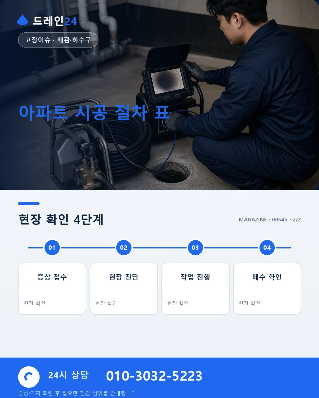 아파트 세대 배관 문제 관련 자주 묻는 8가지 질문 관리소 절차 포함 - 상담·접수 안내 상세 안내