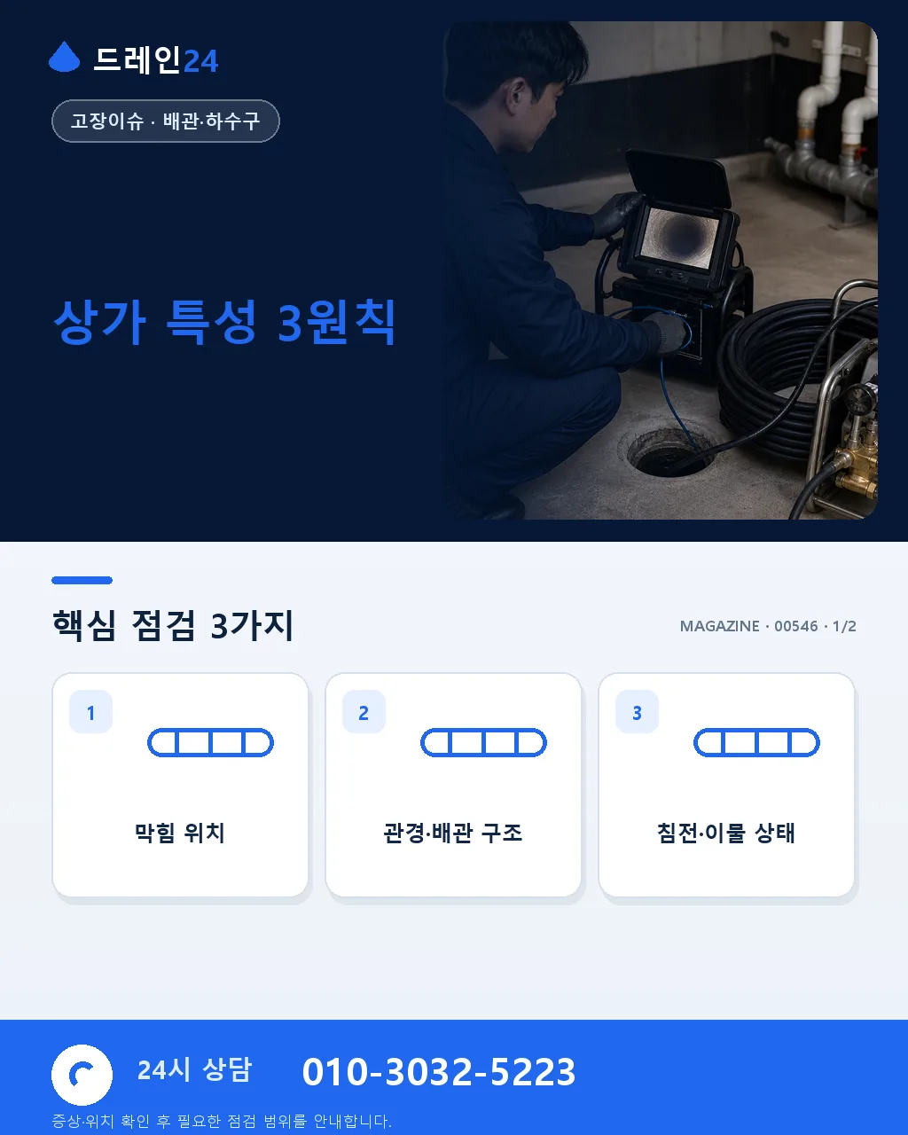 상가·요식업 배관 문제 관련 자주 묻는 7가지 질문 영업 중 대응법 - 상가 특성 3원칙 상세 안내