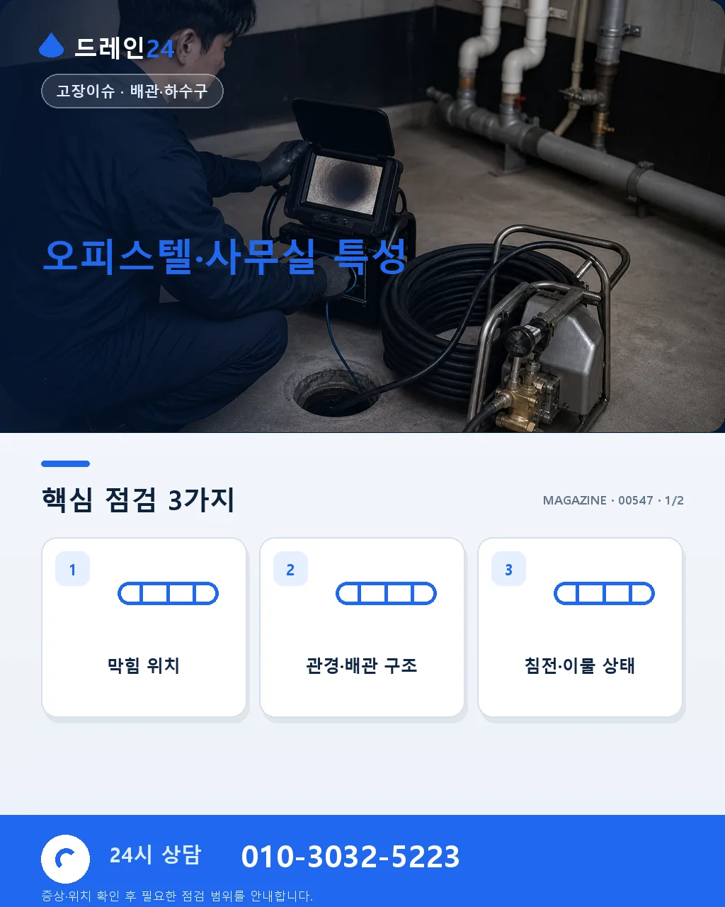 오피스텔·사무실 배관 문제 관련 자주 묻는 6가지 질문 관리회사 절차 포함 - 오피스텔·사무실 특성 상세 안내