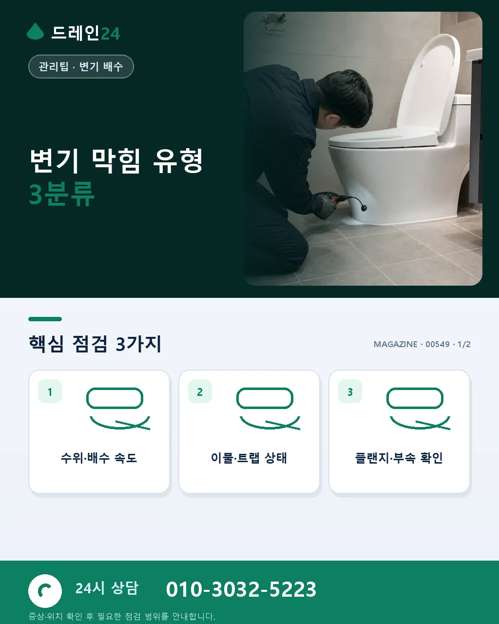 변기 막힘 시공 관련 자주 묻는 8가지 질문 증상별 대응법 정리 - 변기 막힘 유형 3분류 상세 안내
