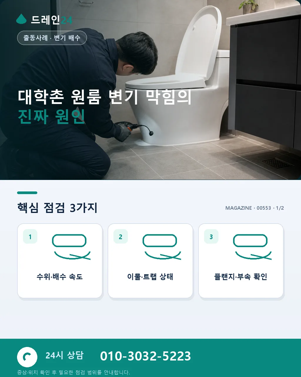 춘천 후평동 강원대 대학촌 원룸 화장실 대변기 막힘, 새벽 1시 30분 처리 후기 4.7점 - 대학촌 원룸 변기 막힘의 진짜 원인 상세 안내