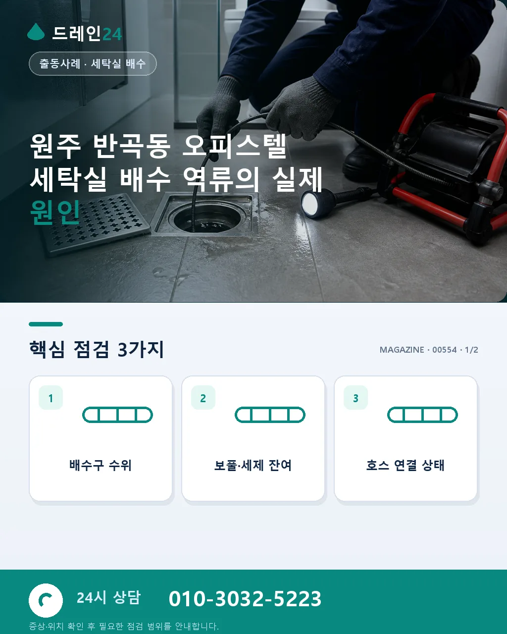 원주 반곡동 혁신도시 오피스텔 세탁실 배수 역류, 저녁 7시 40분 복구 후기 4.6점 - 원주 반곡동 오피스텔 세탁실 배수 역류의 실제 원인 상세 안내