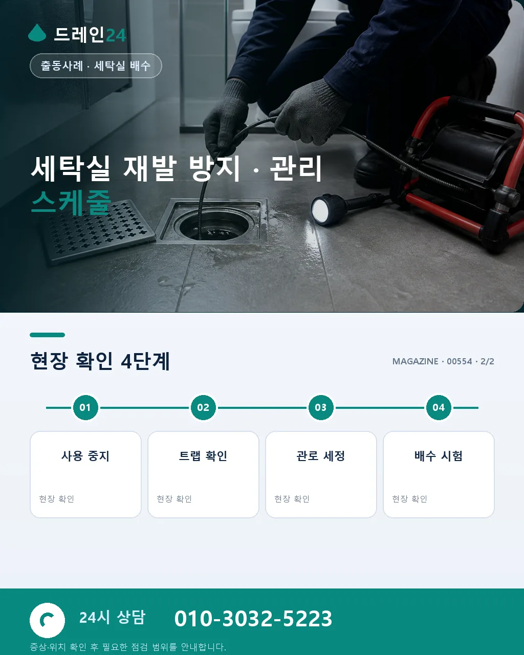 원주 반곡동 혁신도시 오피스텔 세탁실 배수 역류, 저녁 7시 40분 복구 후기 4.6점 - 같은 지역 · 같은 유형에서 자주 발생 상세 안내