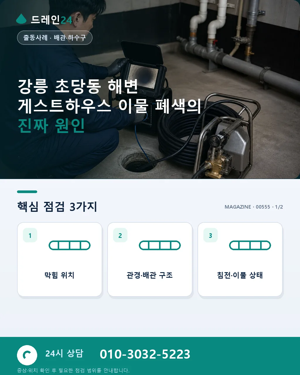 강릉 초당동 해변 게스트하우스 공용 화장실 이물 폐색, 성수기 오전 50분 처리 후기 4.7점 - 강릉 초당동 해변 게스트하우스 이물 폐색의 진짜 원인 상세 안내