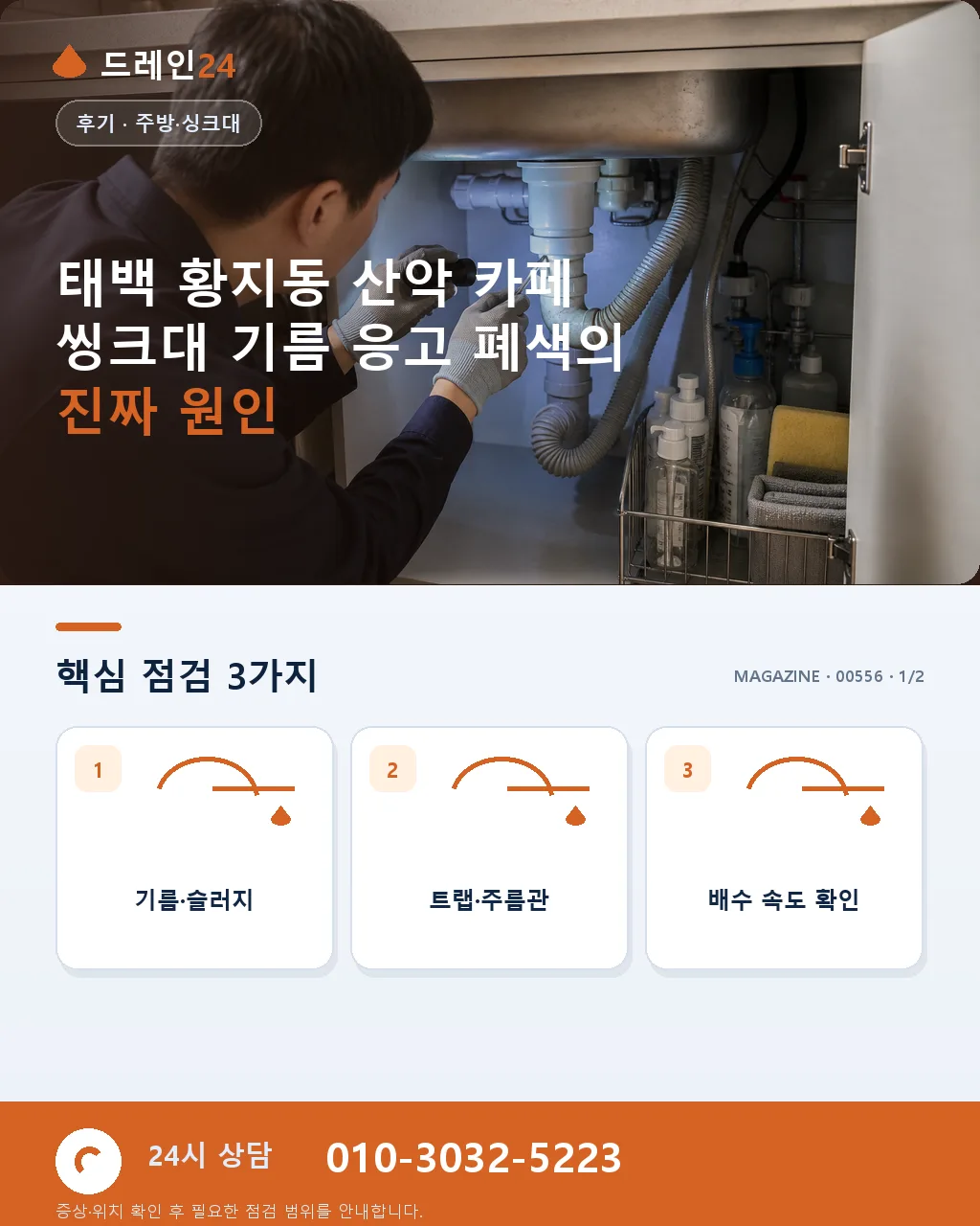 태백 황지동 산악 카페 주방 씽크대 기름 응고 폐색, 겨울 오후 1시간 복구 후기 4.6점 - 태백 황지동 산악 카페 씽크대 기름 응고 폐색의 진짜 원인 상세 안내