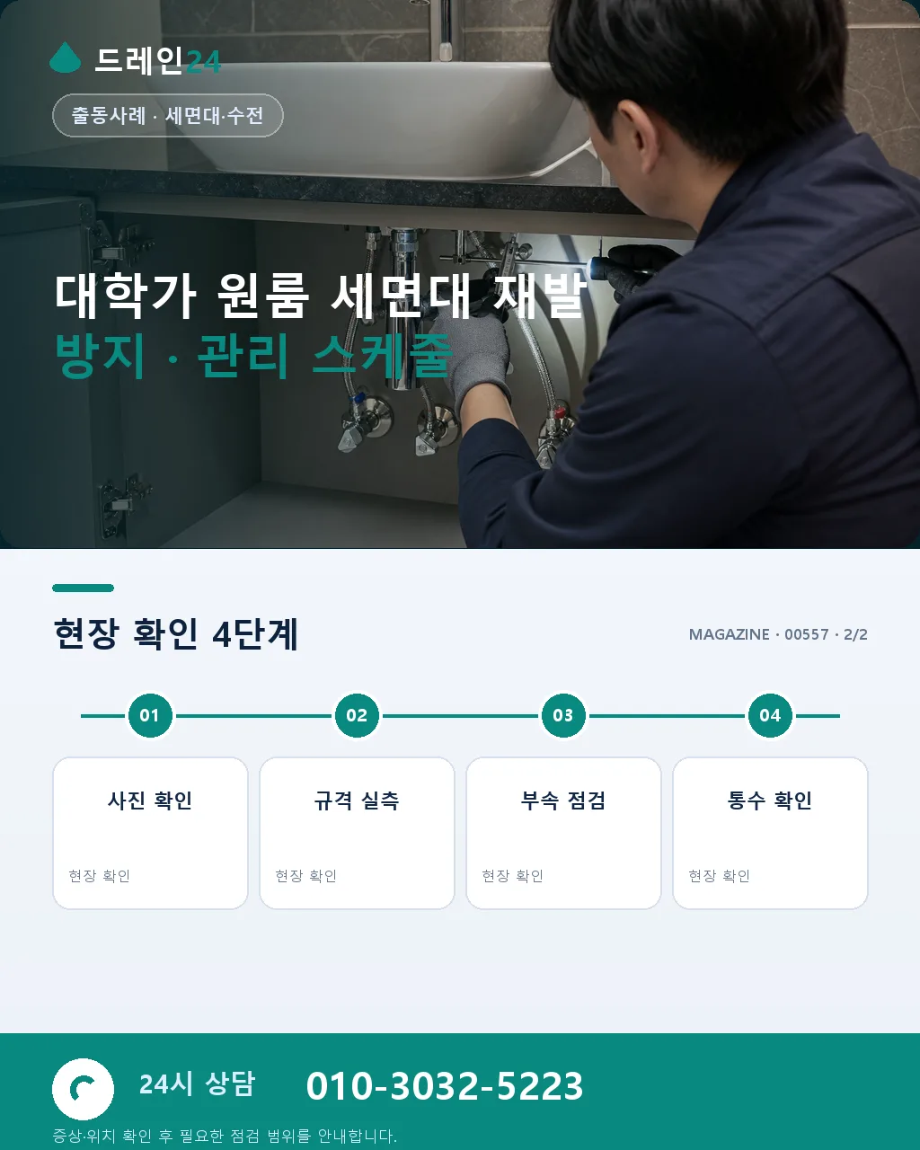 청주 개신동 충북대 대학가 원룸 세면대 배수 지연, 저녁 10시 25분 처리 후기 4.7점 - 같은 지역 · 같은 유형에서 자주 발생 상세 안내