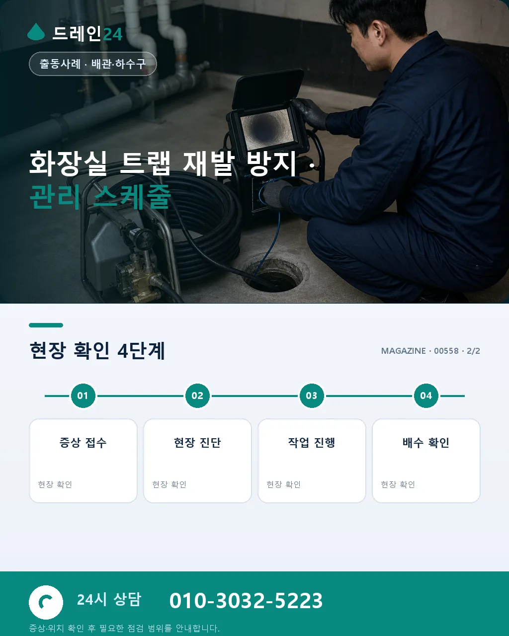 아산 탕정면 삼성디스플레이 인근 원룸 화장실 트랩 폐색, 야간 40분 처리 후기 4.6점 - 같은 지역 · 같은 유형에서 자주 발생 상세 안내
