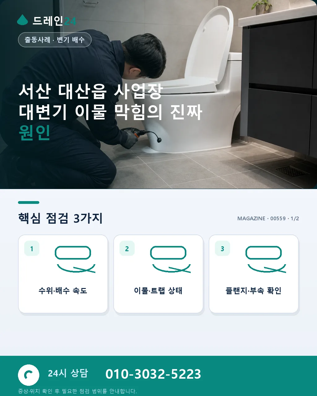 서산 대산읍 석유화학단지 사무동 화장실 대변기 이물, 오전 30분 처리 후기 4.7점 - 서산 대산읍 사업장 대변기 이물 막힘의 진짜 원인 상세 안내