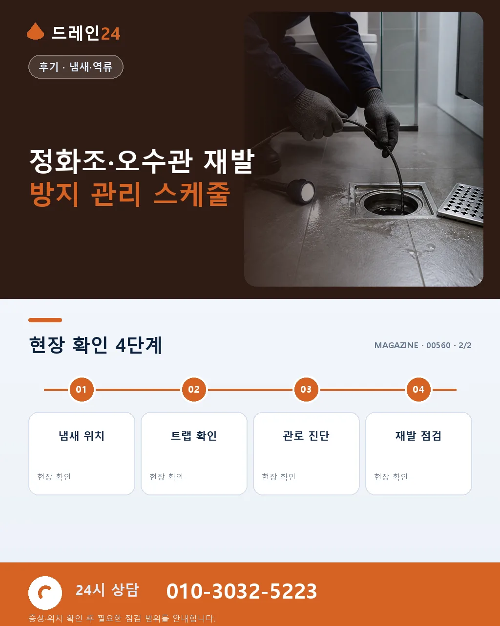 홍성 홍북읍 도청 인근 농촌주택 정화조 인접 배관 역류, 오전 1시간 40분 복구 후기 4.6점 - 같은 지역·같은 유형에서 자주 발생 상세 안내