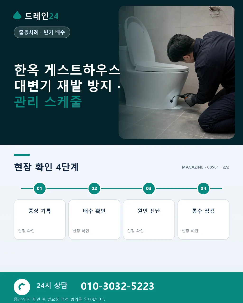 전주 풍남동 한옥마을 게스트하우스 옛 배관 화장실 폐색, 관광 성수기 오전 55분 처리 후기 4.8점 - 같은 지역 · 같은 유형에서 자주 발생 상세 안내