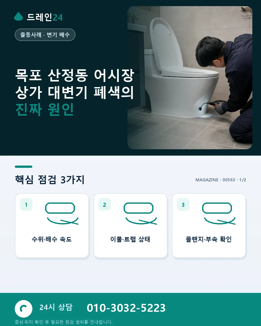 목포 산정동 목포항 인근 어시장 상가 화장실 대변기 폐색, 새벽 50분 처리 후기 4.6점 - 목포 산정동 어시장 상가 대변기 폐색의 진짜 원인 상세 안내