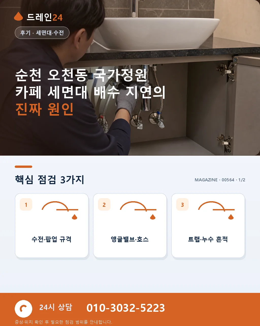 순천 오천동 순천만국가정원 인근 카페 세면대 배수 지연, 관광 오후 30분 처리 후기 4.7점 - 순천 오천동 국가정원 카페 세면대 배수 지연의 진짜 원인 상세 안내
