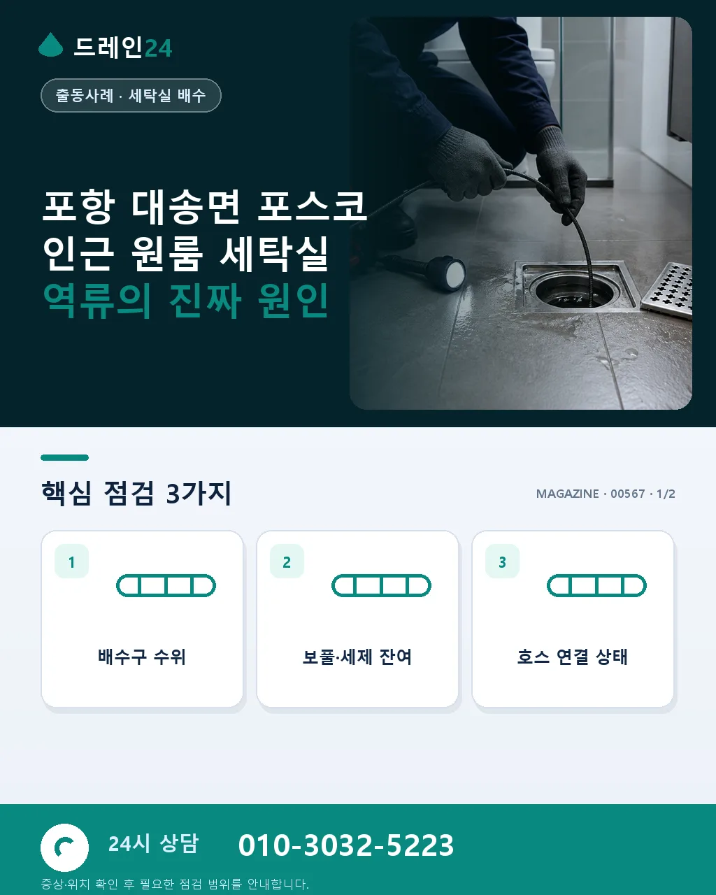 포항 대송면 포스코 인근 원룸 세탁실 배수 역류, 야간 40분 복구 후기 4.6점 - 포항 대송면 포스코 인근 원룸 세탁실 역류의 진짜 원인 상세 안내