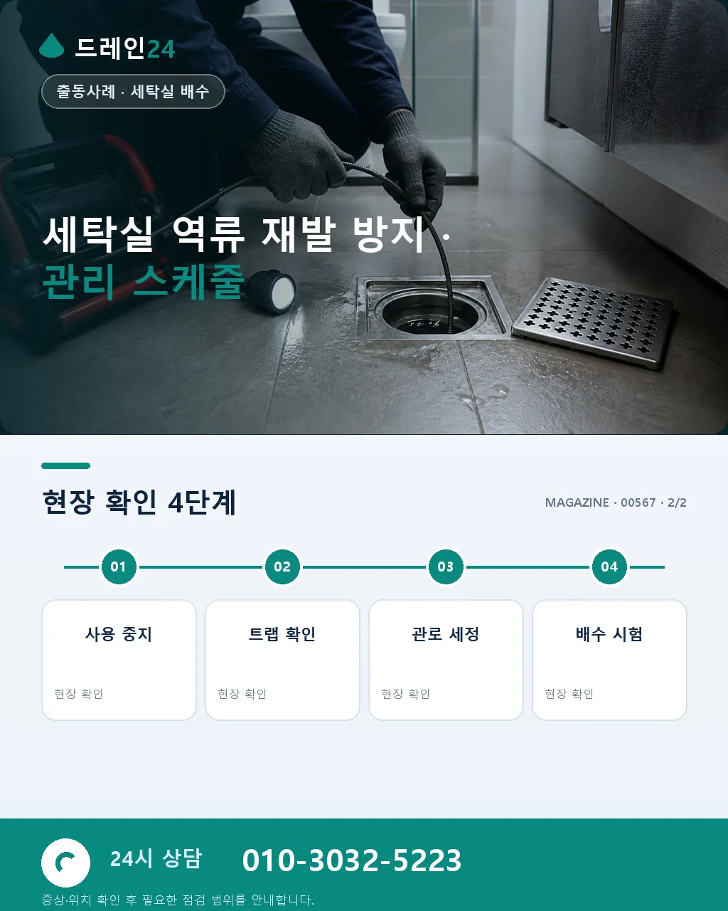 포항 대송면 포스코 인근 원룸 세탁실 배수 역류, 야간 40분 복구 후기 4.6점 - 같은 지역 · 같은 유형에서 자주 발생 상세 안내