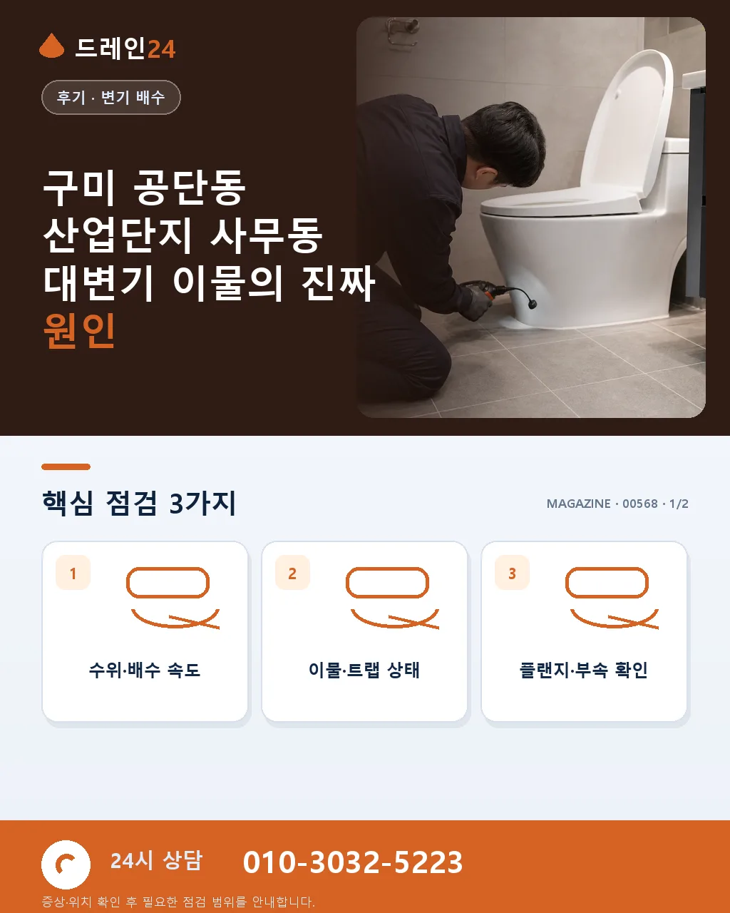 구미 공단동 국가산업단지 사무동 화장실 대변기 이물, 오전 35분 처리 후기 4.7점 - 구미 공단동 산업단지 사무동 대변기 이물의 진짜 원인 상세 안내