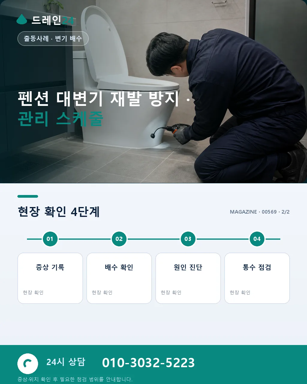 남해 설천면 남해대교 인근 펜션 화장실 대변기 폐색, 성수기 오전 50분 처리 후기 4.7점 - 같은 지역 · 같은 유형에서 자주 발생 상세 안내