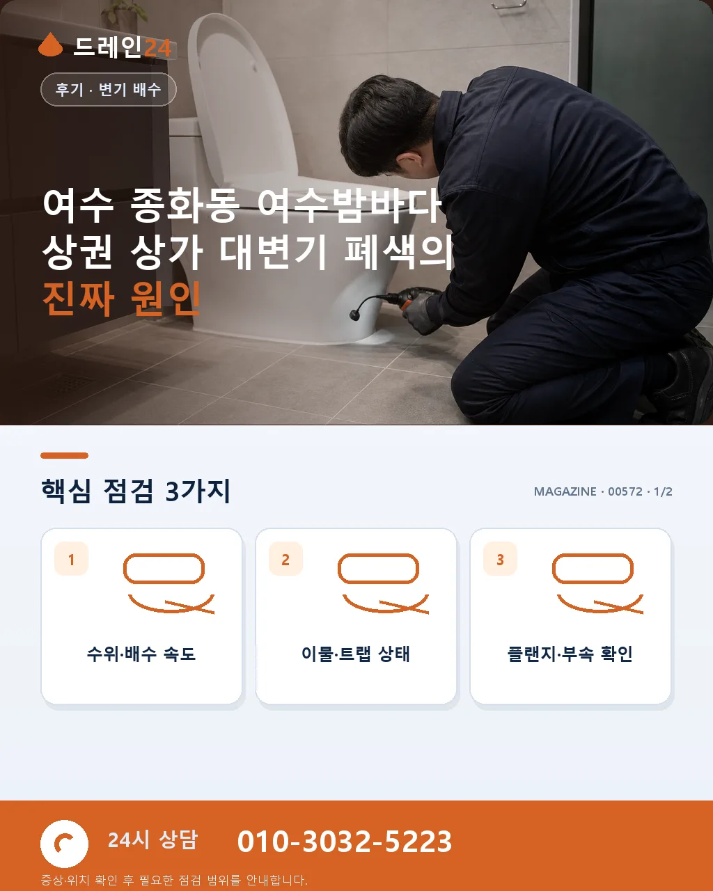 여수 종화동 여수밤바다 상권 상가 화장실 대변기 폐색, 관광 야간 40분 처리 후기 4.8점 - 여수 종화동 여수밤바다 상권 상가 대변기 폐색의 진짜 원인 상세 안내
