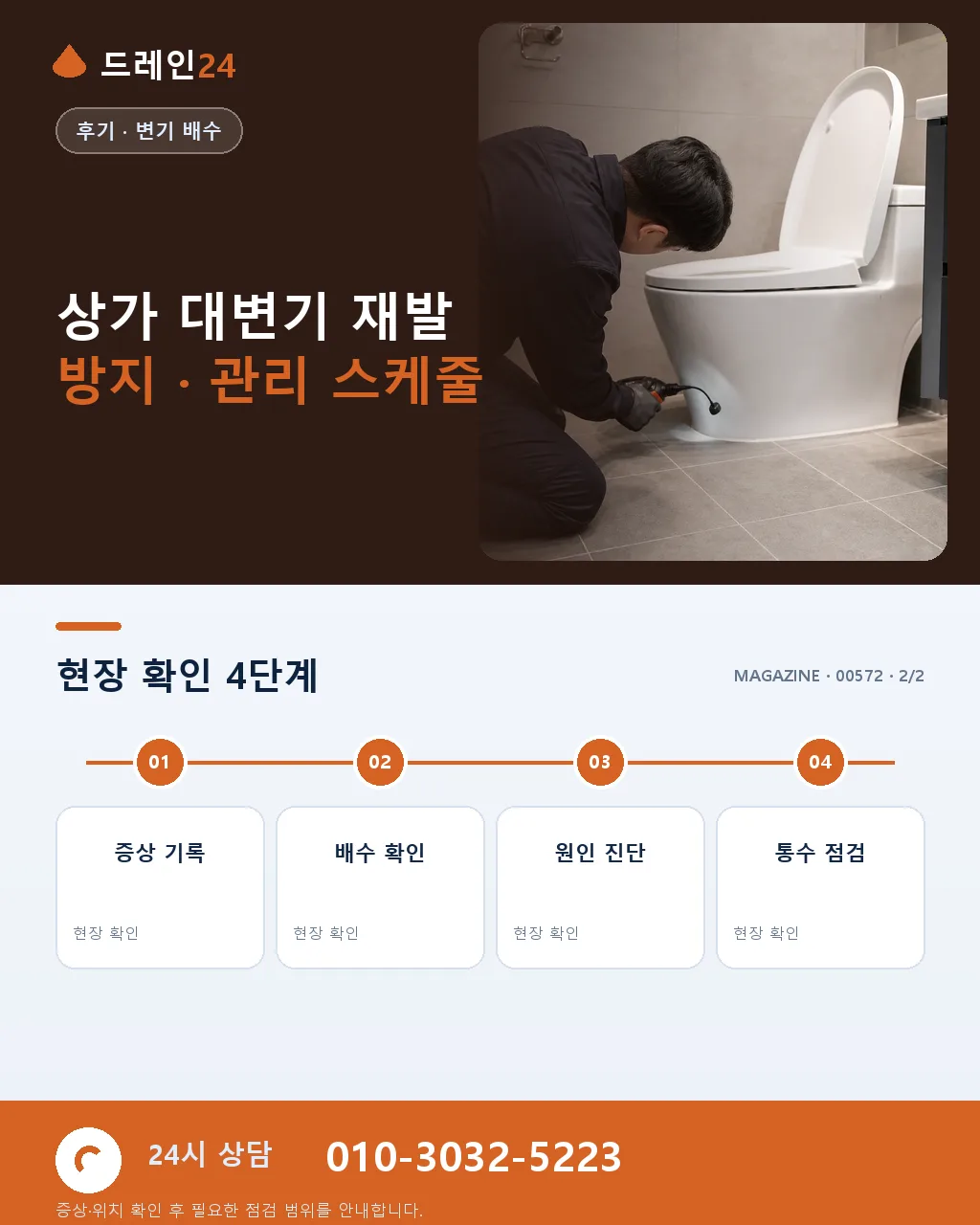 여수 종화동 여수밤바다 상권 상가 화장실 대변기 폐색, 관광 야간 40분 처리 후기 4.8점 - 같은 지역 · 같은 유형에서 자주 발생 상세 안내