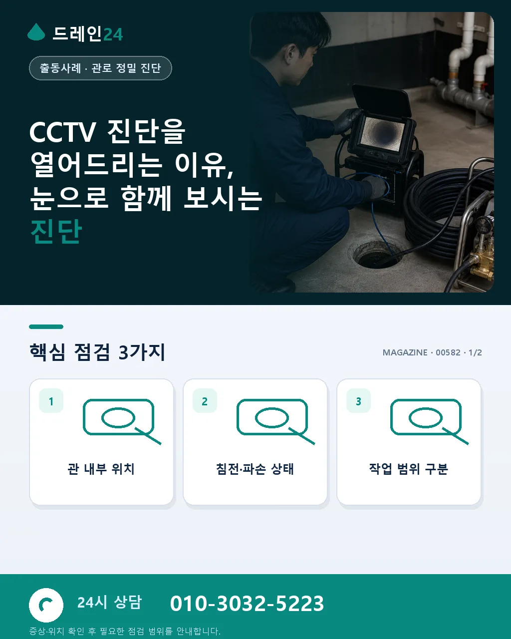 CCTV 진단을 열어드립니다, 눈으로 함께 보시는 진단 - CCTV 진단을 열어드리는 이유, 눈으로 함께 보시는 진단 상세 안내
