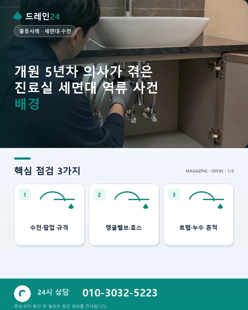 개원 5년차 의사가 겪은 진료실 세면대 역류 사건 - 개원 5년차 의사가 겪은 진료실 세면대 역류 사건 배경 상세 안내