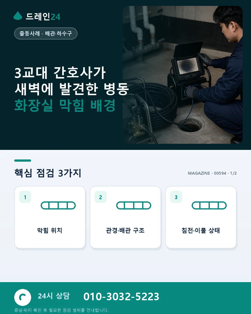3교대 간호사가 새벽에 발견한 병동 화장실 막힘 - 3교대 간호사가 새벽에 발견한 병동 화장실 막힘 배경 상세 안내