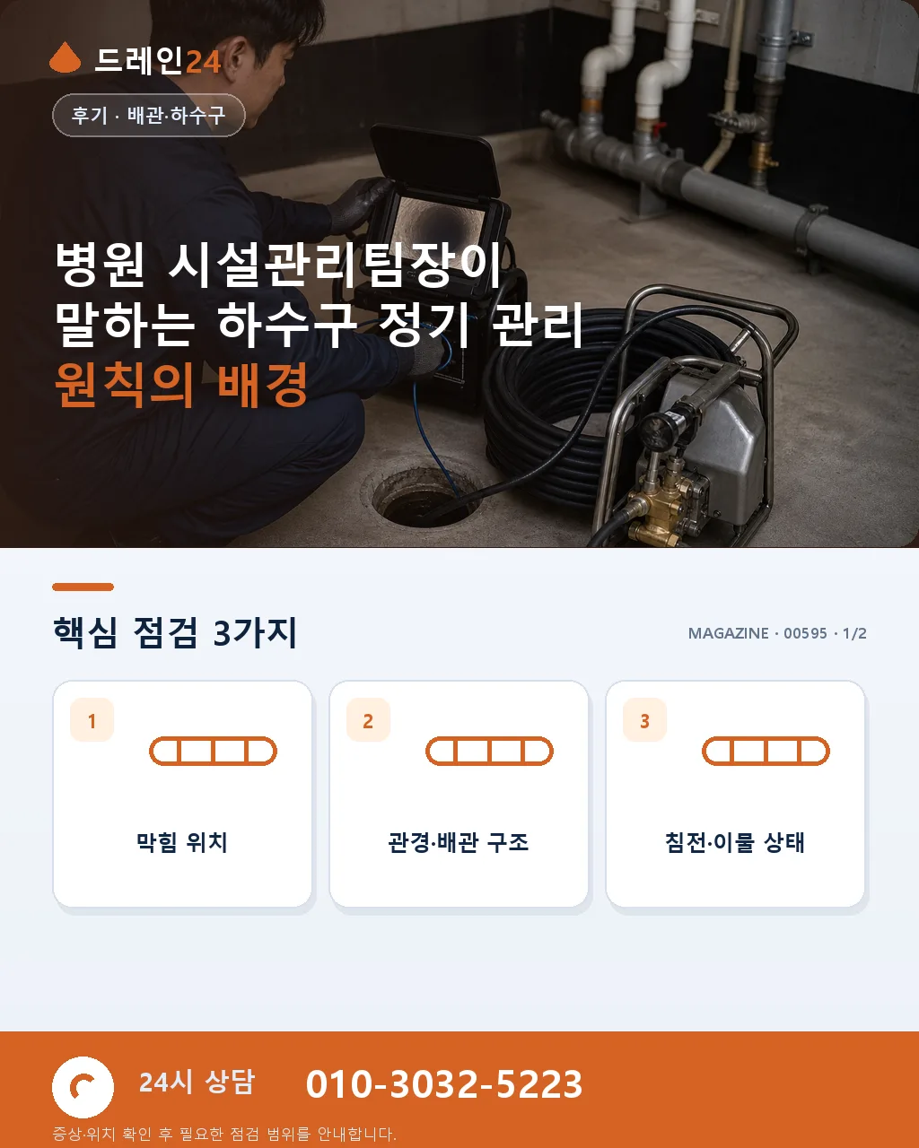 병원 시설관리팀장이 말하는 하수구 정기 관리 원칙 - 병원 시설관리팀장이 말하는 하수구 정기 관리 원칙의 배경 상세 안내