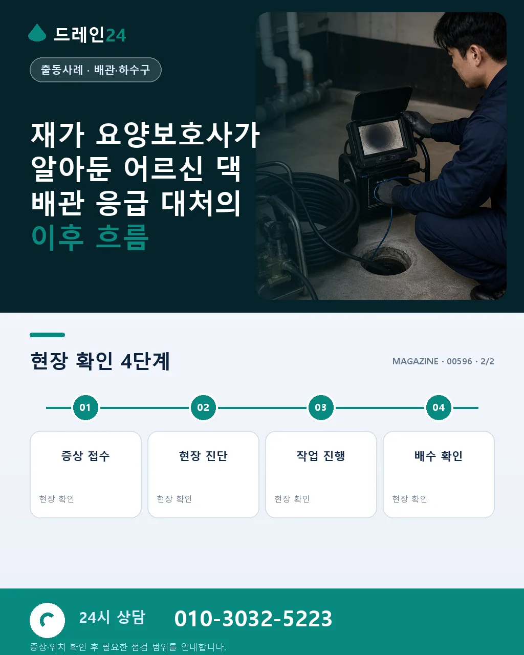 재가 요양보호사가 알아둔 어르신 댁 배관 응급 대처 - 자주 묻는 질문 상세 안내