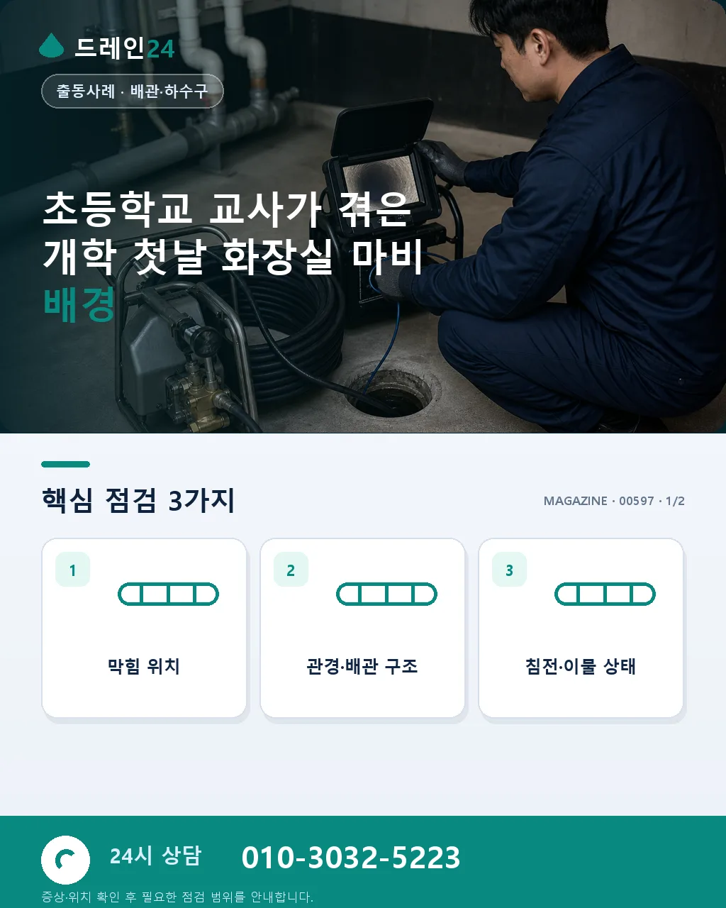 초등학교 교사가 겪은 개학 첫날 화장실 마비 - 초등학교 교사가 겪은 개학 첫날 화장실 마비 배경 상세 안내