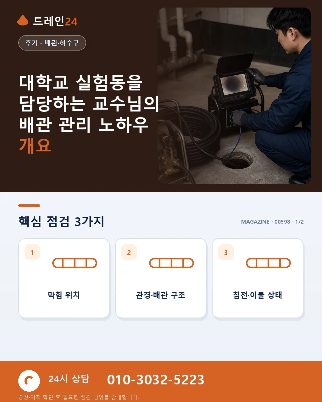 대학교 실험동을 담당하는 교수님의 배관 관리 노하우 - 대학교 실험동을 담당하는 교수님의 배관 관리 노하우 개요 상세 안내