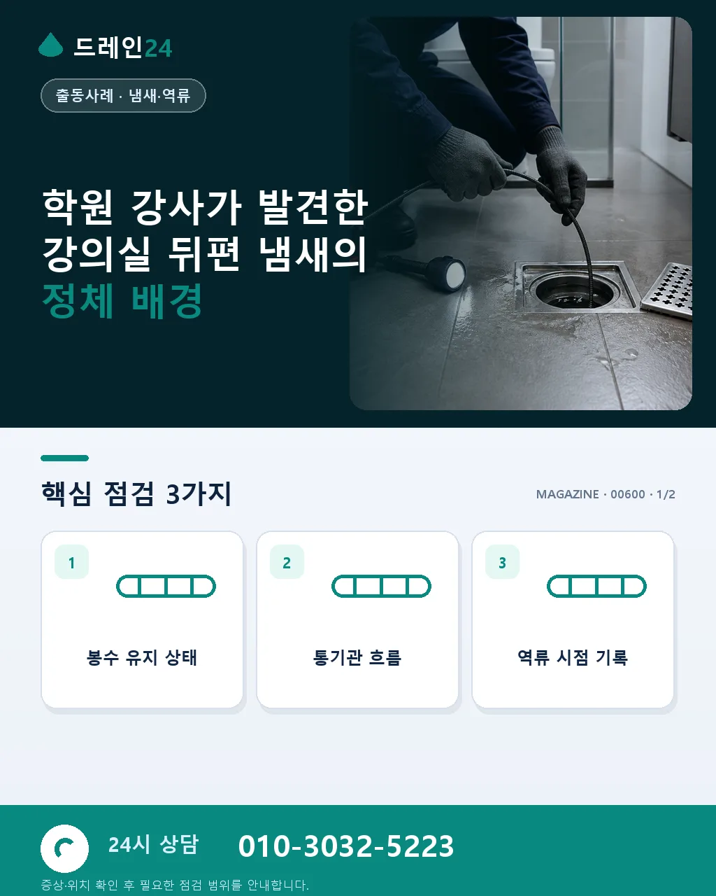 학원 강사가 발견한 강의실 뒤편 냄새의 정체 - 학원 강사가 발견한 강의실 뒤편 냄새의 정체 배경 상세 안내