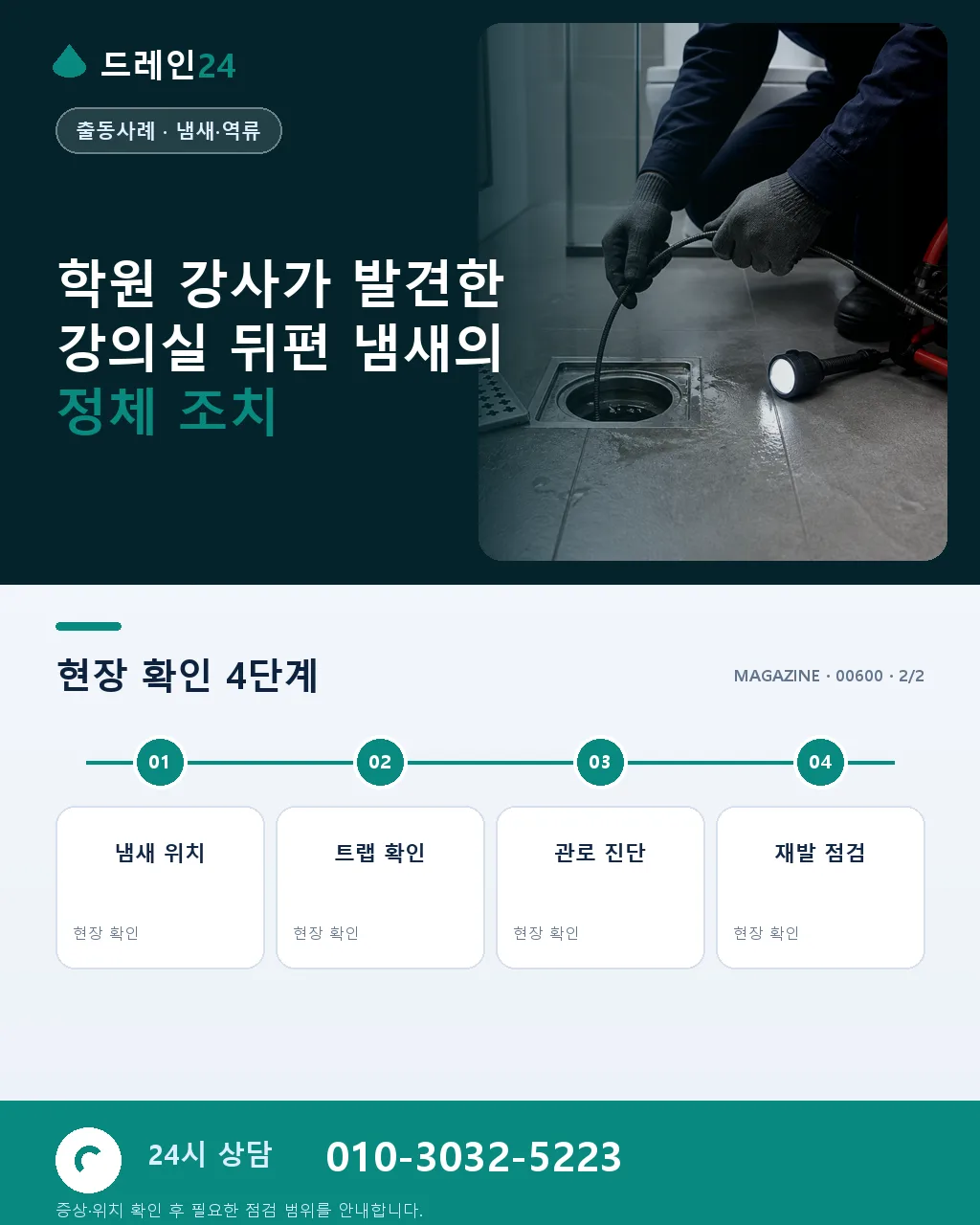 학원 강사가 발견한 강의실 뒤편 냄새의 정체 - 자주 묻는 질문 상세 안내