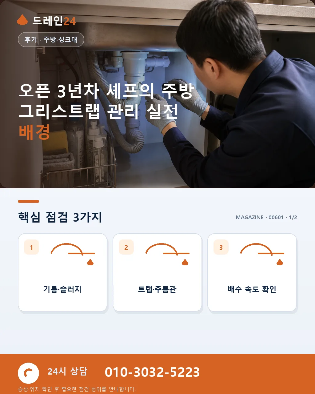 오픈 3년차 셰프의 주방 그리스트랩 관리 실전 - 오픈 3년차 셰프의 주방 그리스트랩 관리 실전 배경 상세 안내