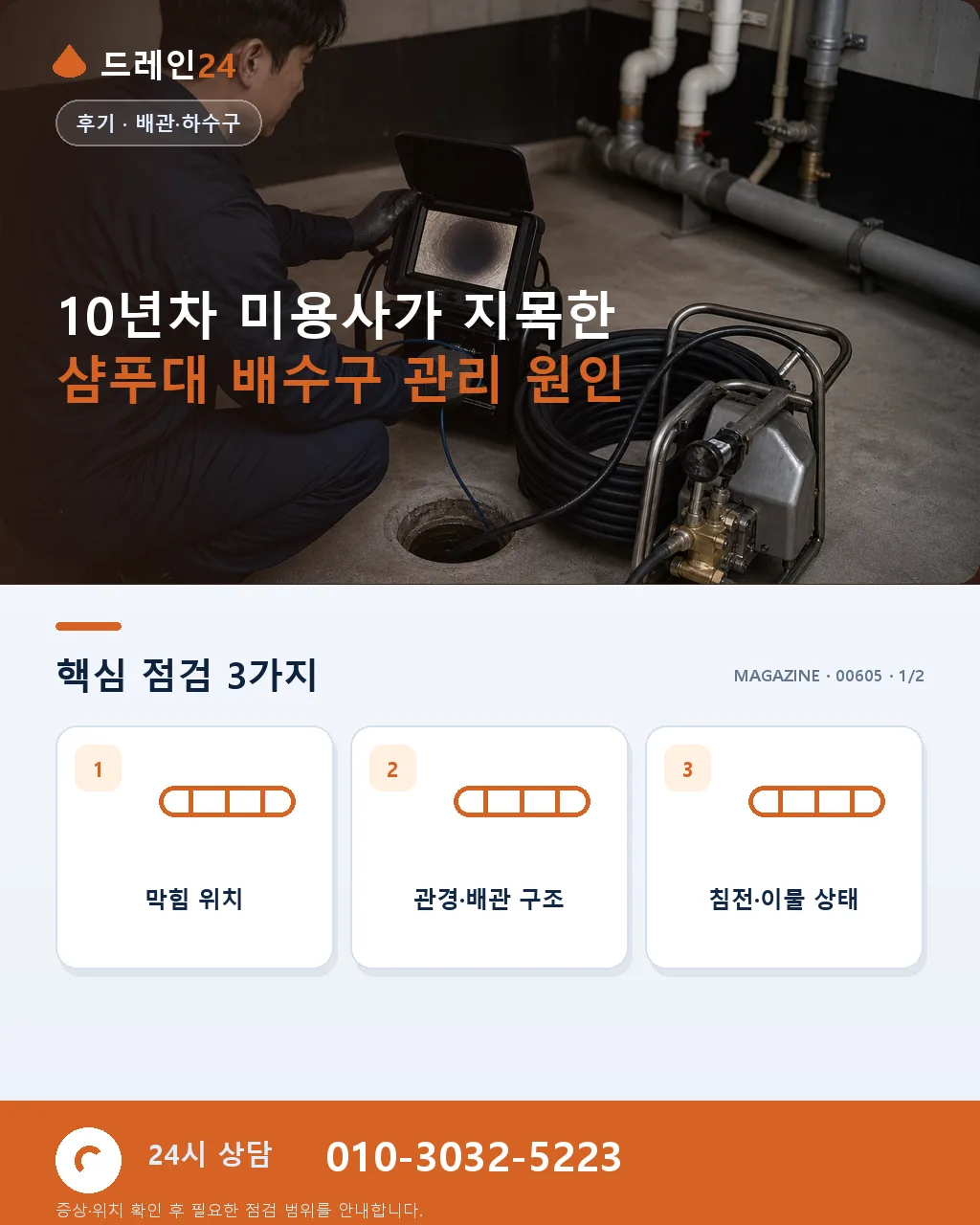 10년차 미용사가 알려주는 샴푸대 배수구 관리 - 10년차 미용사가 지목한 샴푸대 배수구 관리 원인 상세 안내
