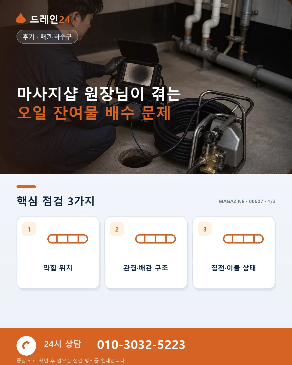 마사지샵 원장님의 오일 잔여물 배수 관리 이야기 - 마사지샵 원장님이 겪는 오일 잔여물 배수 문제 상세 안내