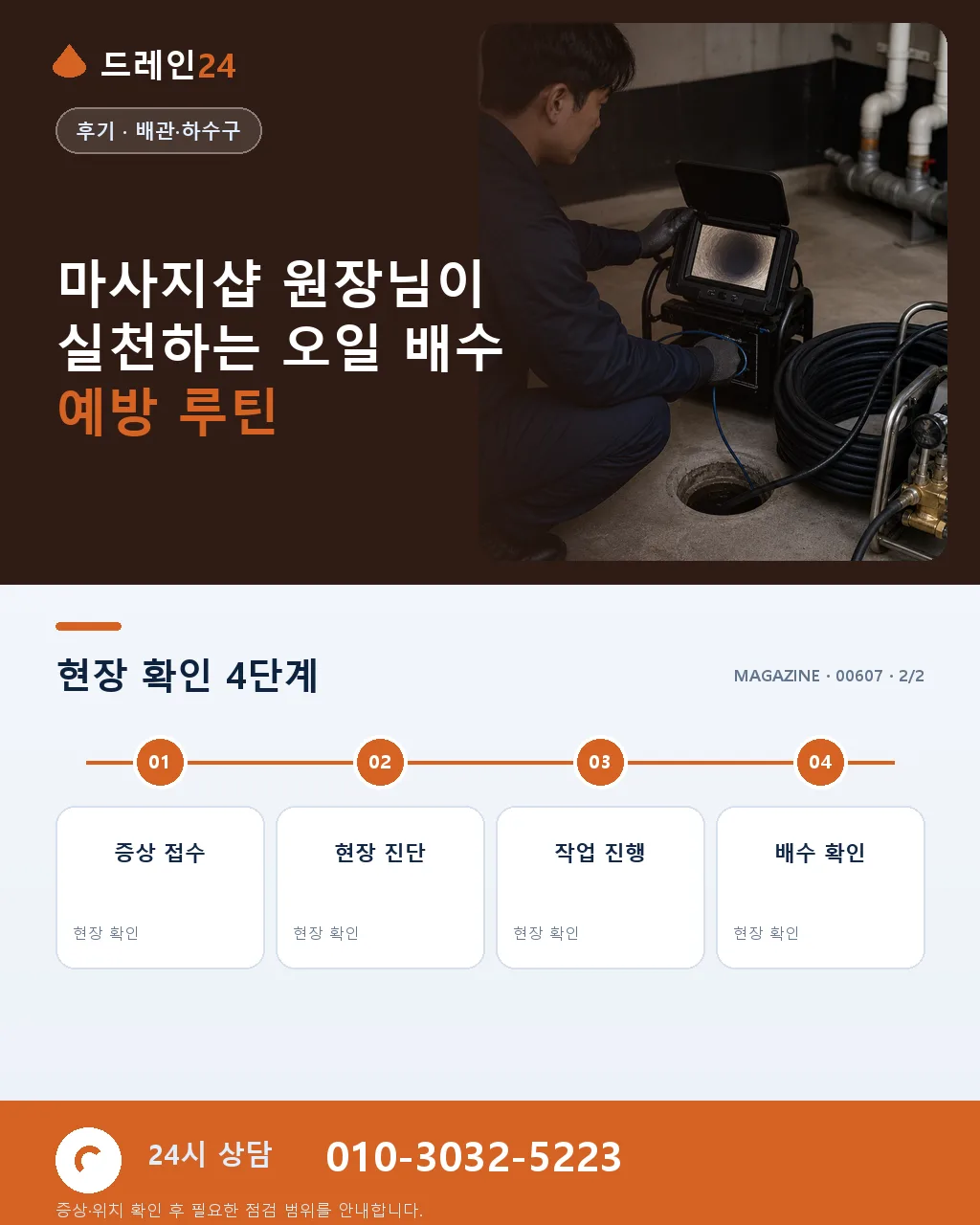 마사지샵 원장님의 오일 잔여물 배수 관리 이야기 - 자주 묻는 질문 상세 안내