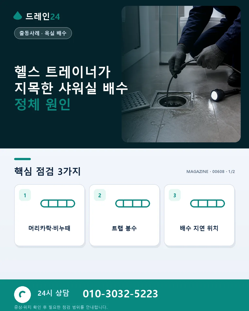 헬스 트레이너가 관리하는 샤워실 배수 정체 예방 - 헬스 트레이너가 지목한 샤워실 배수 정체 원인 상세 안내