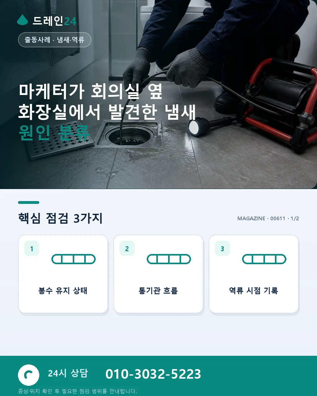마케터가 회의실 옆 화장실에서 발견한 냄새 원인 - 마케터가 회의실 옆 화장실에서 발견한 냄새 원인 분류 상세 안내