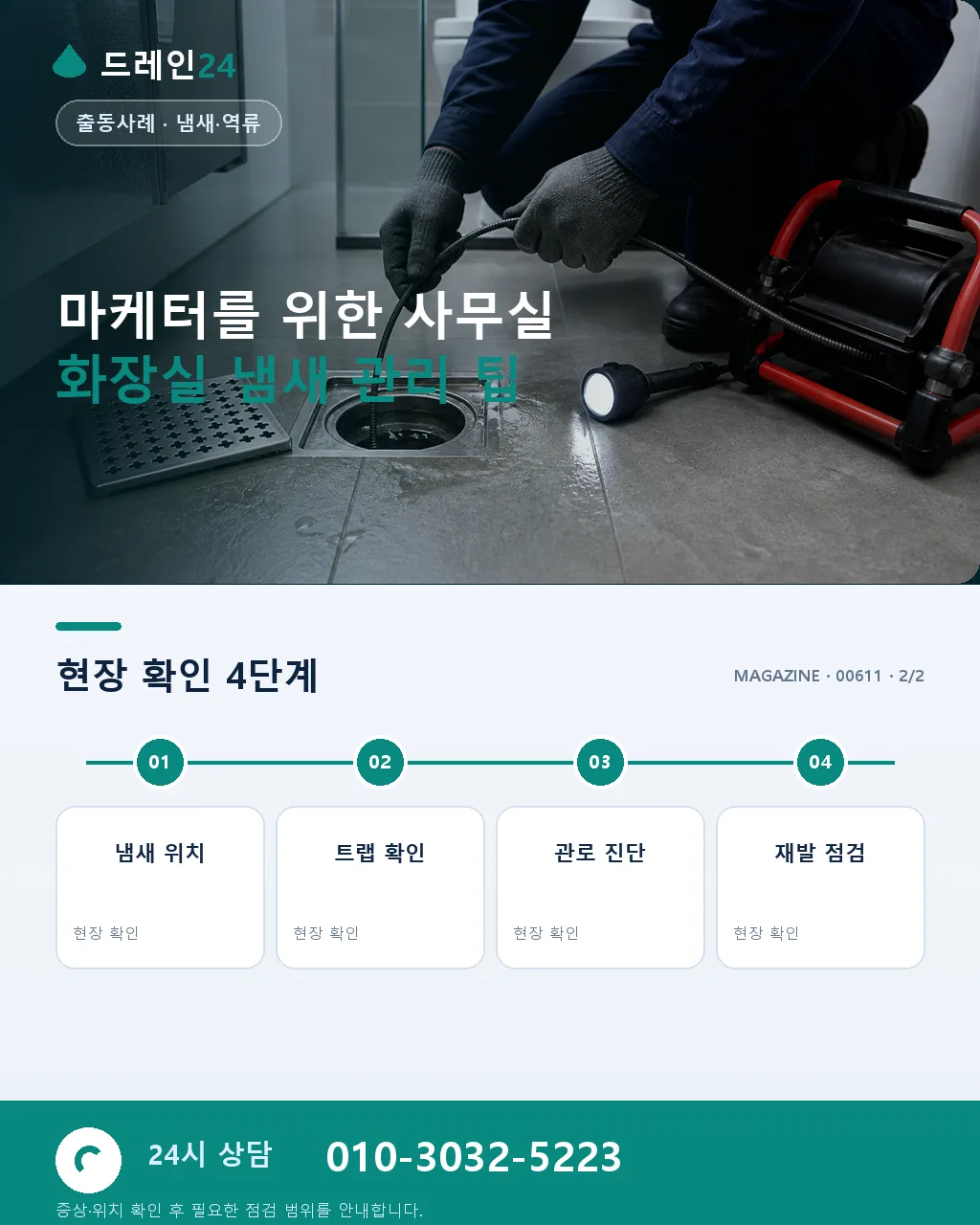 마케터가 회의실 옆 화장실에서 발견한 냄새 원인 - 자주 묻는 질문 상세 안내