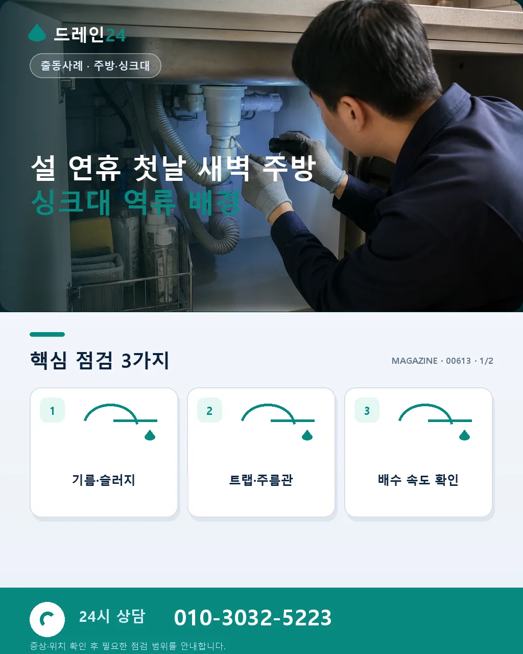 설 연휴 첫날 새벽 주방 싱크대 역류 저희가 방문한 명절 응급 사례 - 설 연휴 첫날 새벽 주방 싱크대 역류 배경 상세 안내
