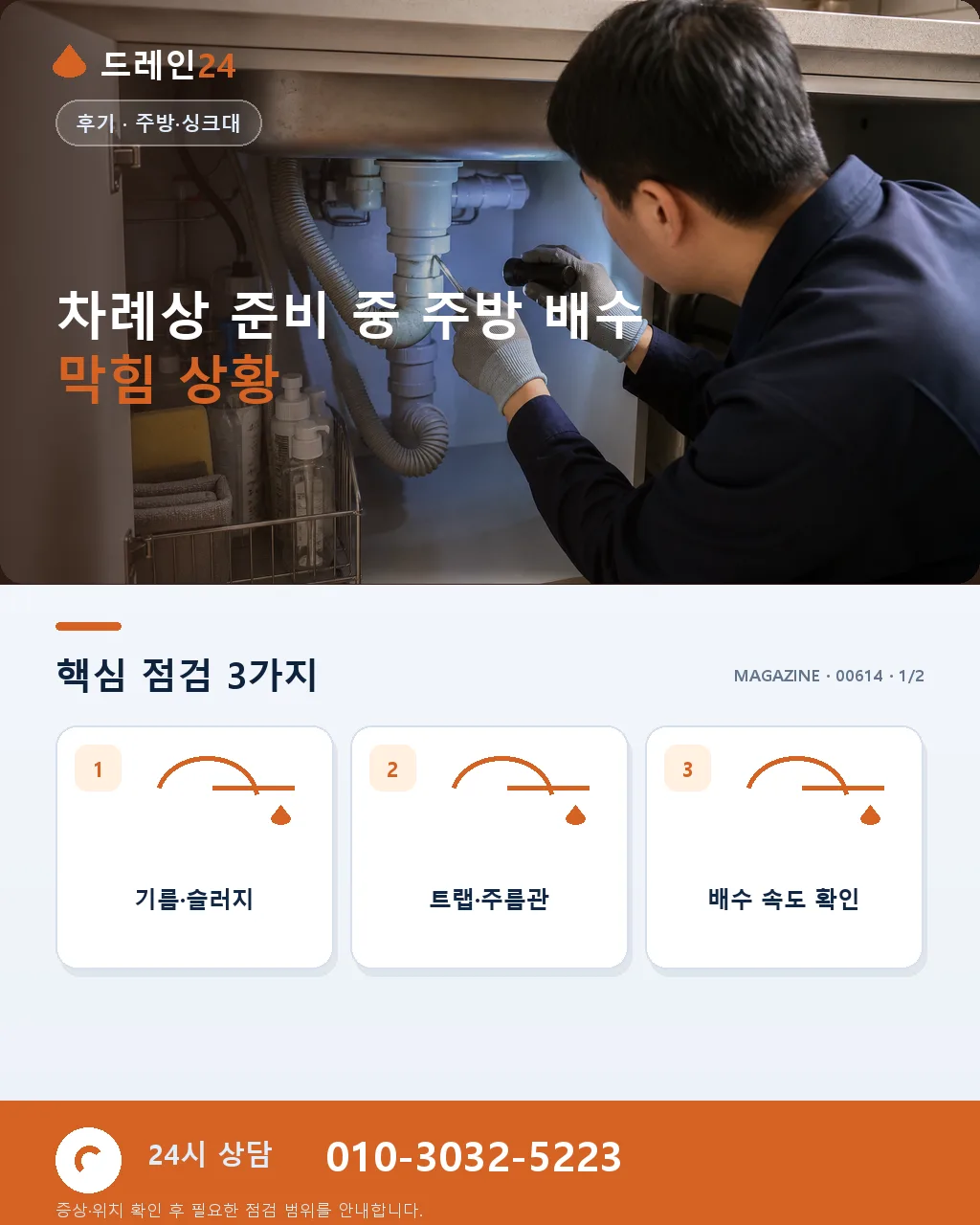 명절 음식 준비 중 주방 배수 막힘을 줄이는 응급 순서 - 명절 주방 배수 막힘에서 먼저 구분할 신호 상세 안내