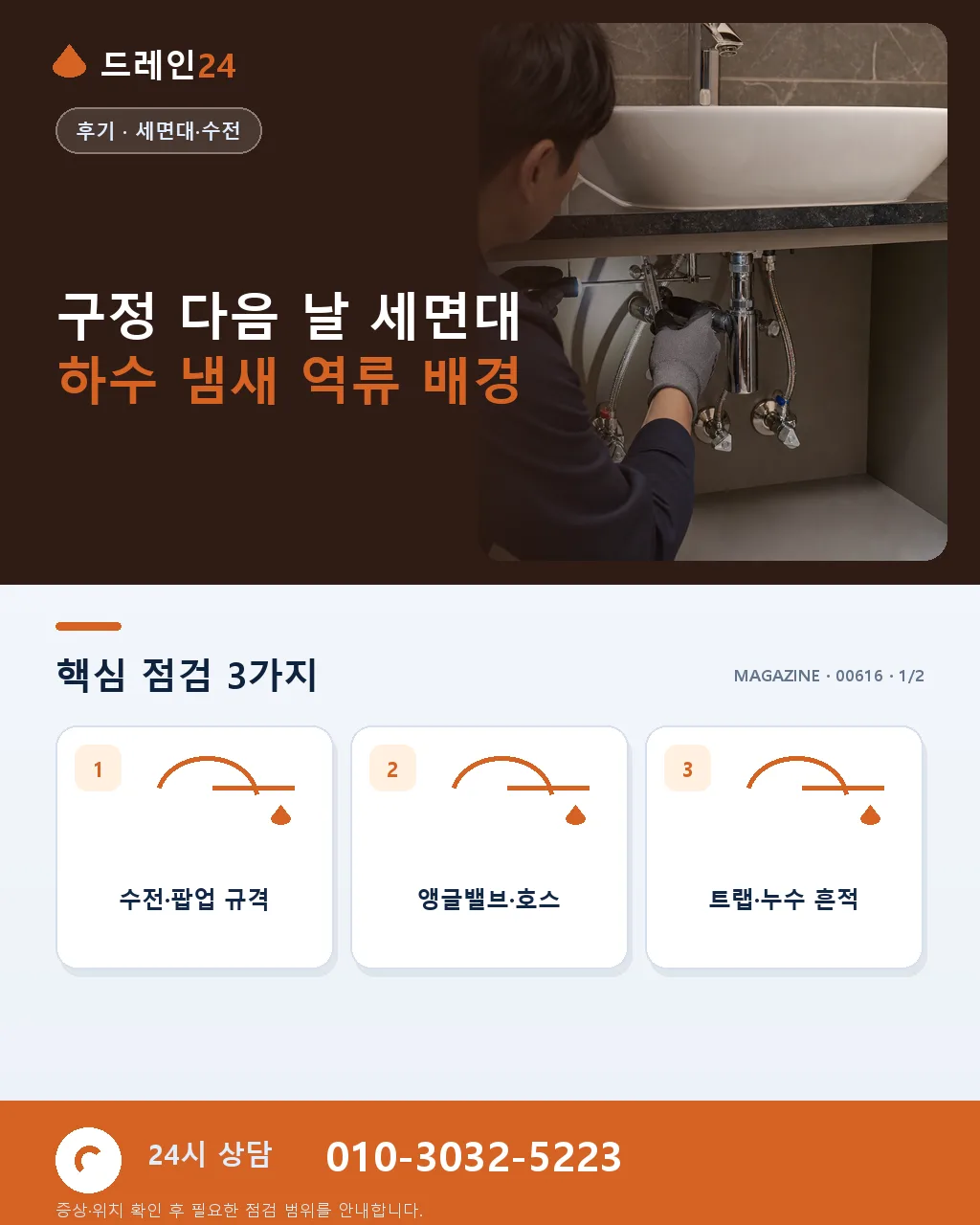 구정 다음 날 세면대 하수 냄새 역류 저희 방문 후속 청소 후기 4.8점 - 구정 다음 날 세면대 하수 냄새 역류 배경 상세 안내