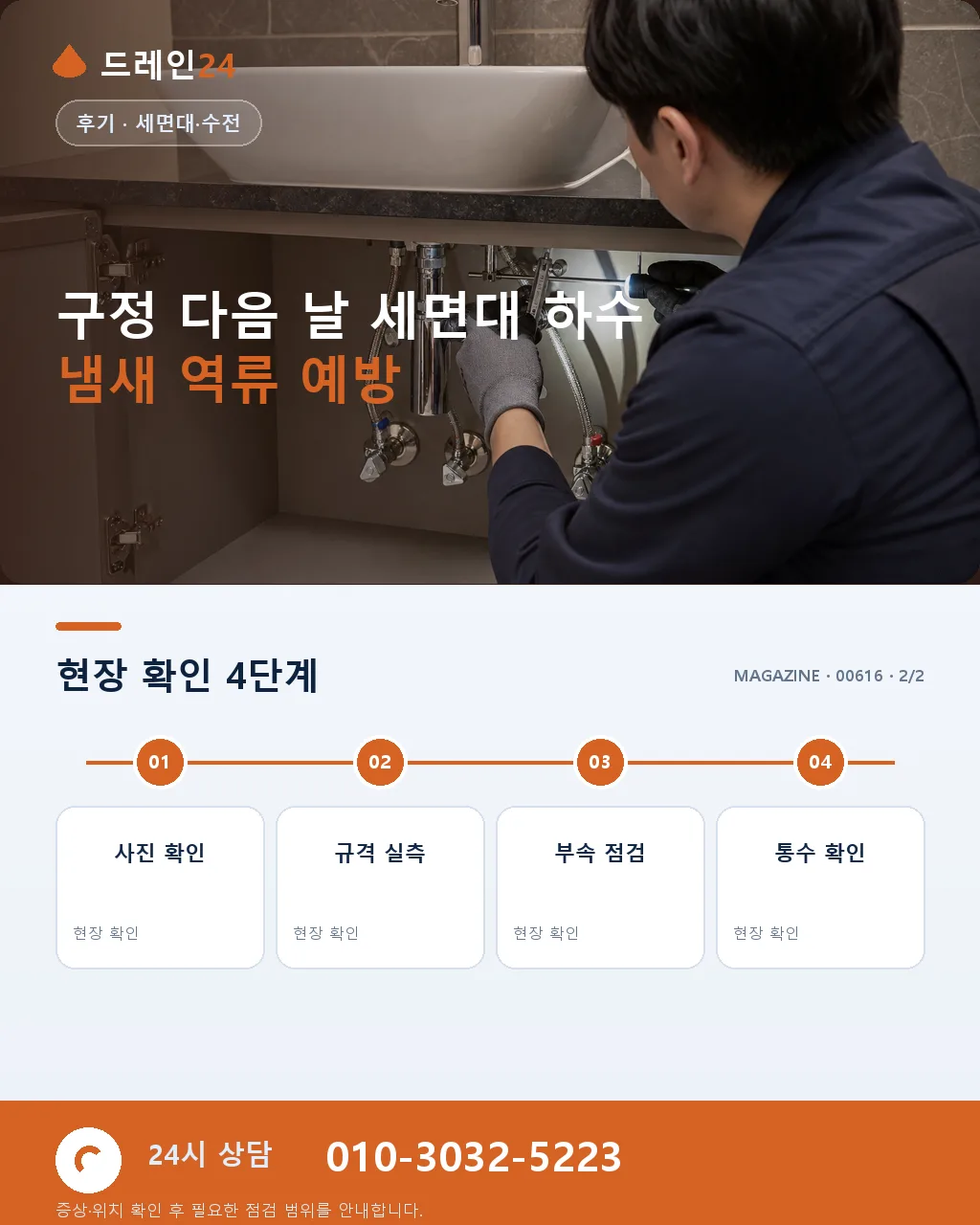구정 다음 날 세면대 하수 냄새 역류 저희 방문 후속 청소 후기 4.8점 - 자주 묻는 질문 상세 안내