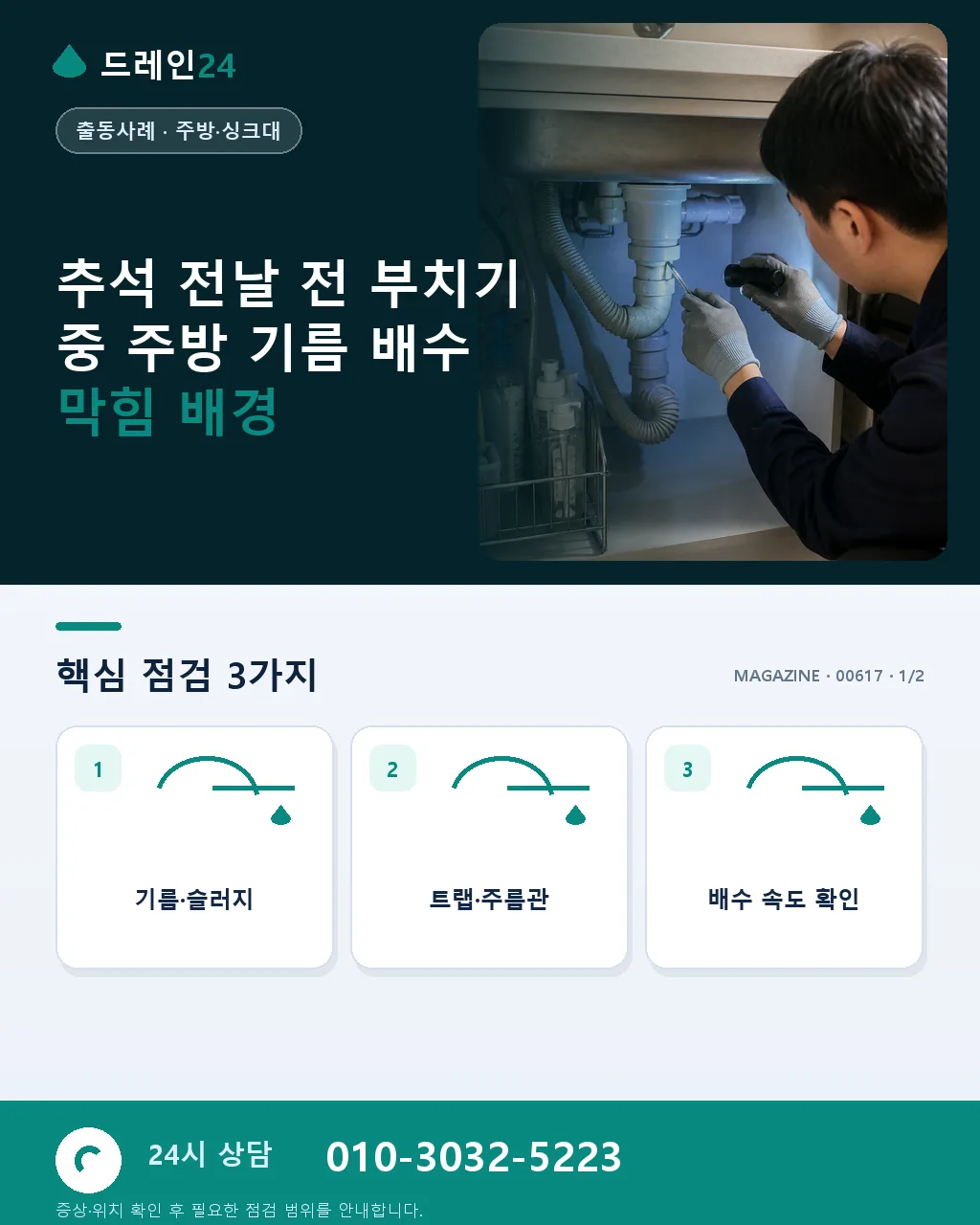 추석 전날 전 부치기 중 주방 기름 배수 막힘 저희 응급 방문 사례 - 추석 전날 전 부치기 중 주방 기름 배수 막힘 배경 상세 안내